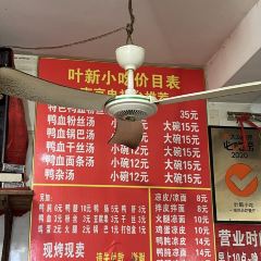 叶新小吃店(来凤小区总店) 여행 사진