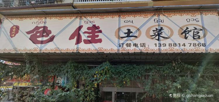 色佳土菜馆