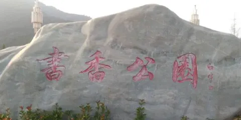 旬邑縣書香公園