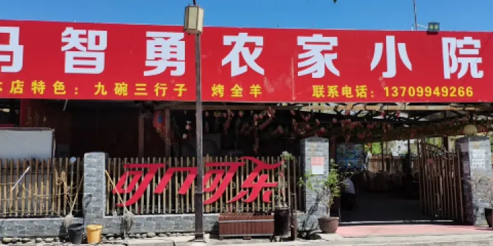 馬志勇農家小院