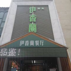 清真伊香蘭餐厅 User Photo