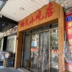 炳文小吃店張用戶圖片