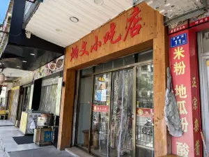 炳文小吃店