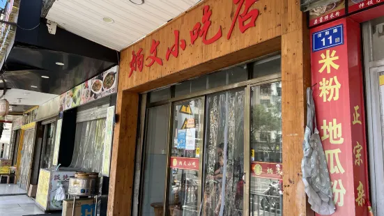 炳文小吃店