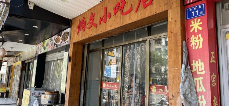 炳文小吃店