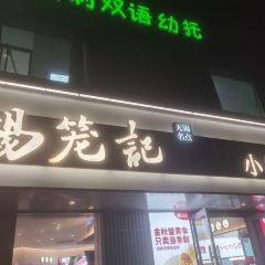 錫籠記(張家港店)張用戶圖片