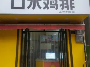 口水鸡排·韩式炸鸡·汉堡（镇安县县中店）