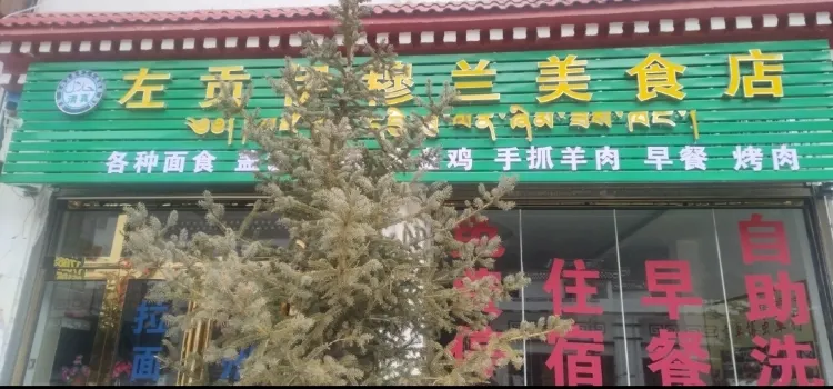 左贡县伊穆兰美食店