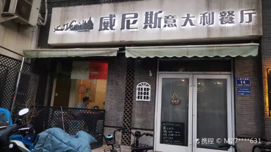 威尼斯意大利餐廳