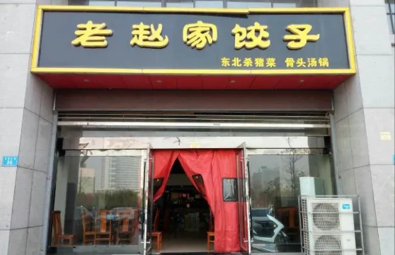 老趙家餃子