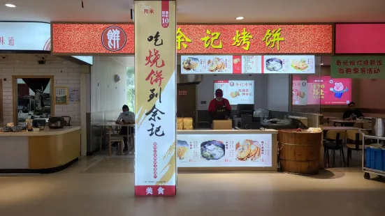 余记烧饼