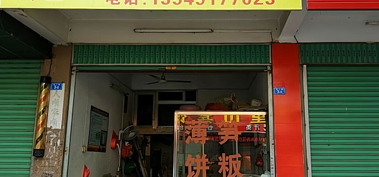 群记薄饼笋粄