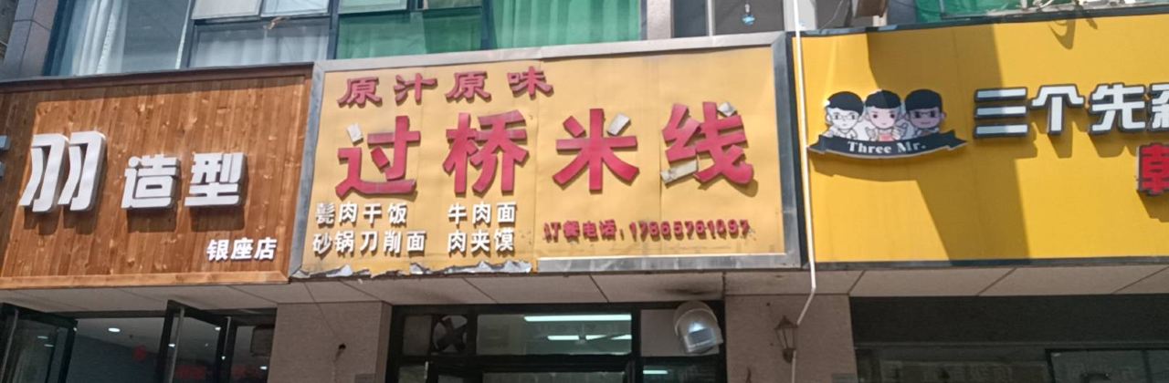 Yuanzhiyuanweiguoqiao Rice Noodles