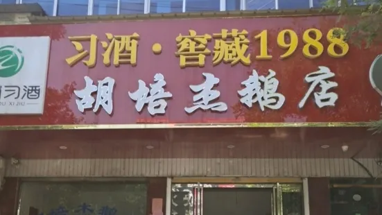 固始縣胡培傑鵝店