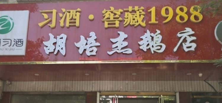 固始县胡培杰鹅店