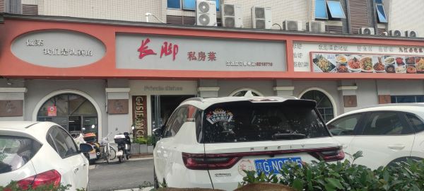 长脚私房菜(长盛锦江店)