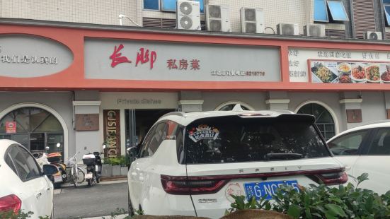 长脚私房菜(长盛锦江店)