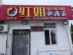 长海县獐子岛镇红姐私房菜馆