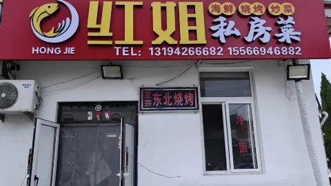 长海县獐子岛镇红姐私房菜馆 in 창하이