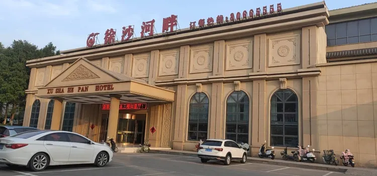 徐沙河畔饭店