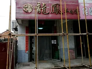 龙凤羊肉馆