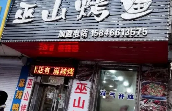 正宗巫山烤魚私家菜(肇東店)