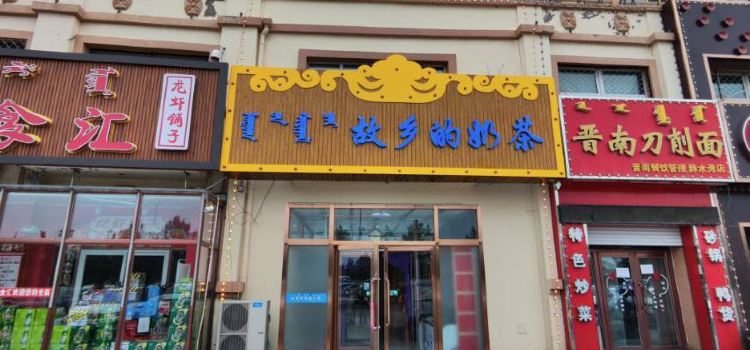 GU XIANG DE NAI CHA