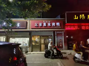 聚福斋北京果木烤鸭(塔南路店)