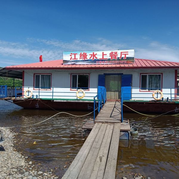 江缘水上餐厅