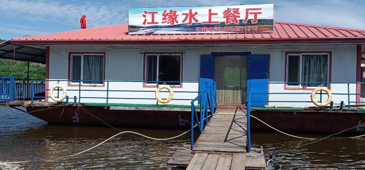 江缘水上餐厅