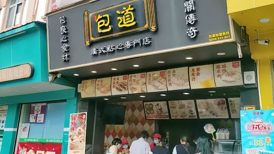 包道广式点心专门店(共和店)