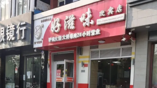 好滋味(迎賓店)