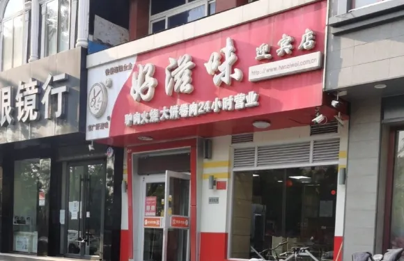 好滋味(迎賓店)