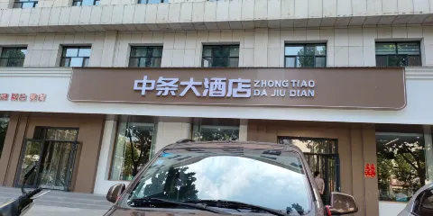 中條大酒店(大眾分店)