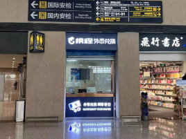 携程外币兑换（携程胶东机场国际出发安检内取钞点）