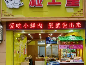 粒上皇(云浮罗定店)