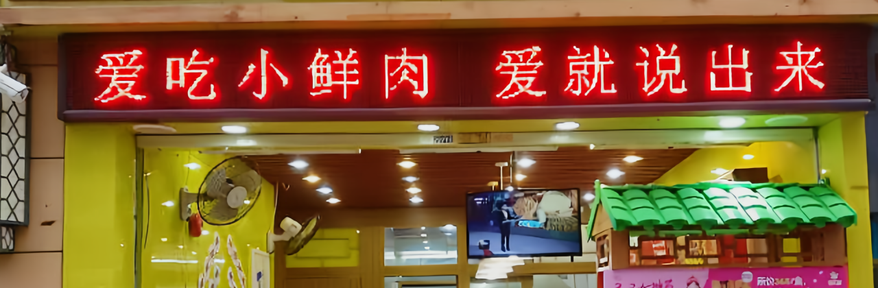 粒上皇(云浮罗定店)