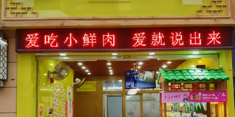 粒上皇(雲浮羅定店)