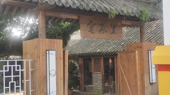 雲岚里·中餐厅