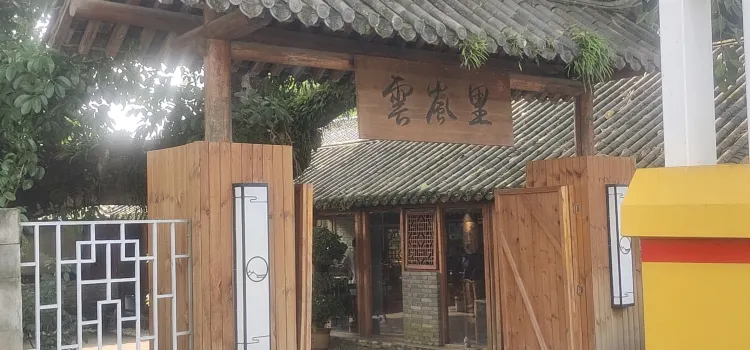 雲岚里·中餐厅