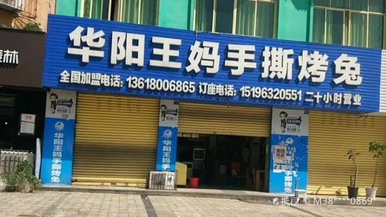 王媽手撕烤兔(二分店)