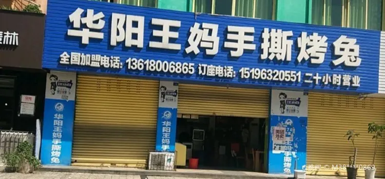 王媽手撕烤兔(二分店)