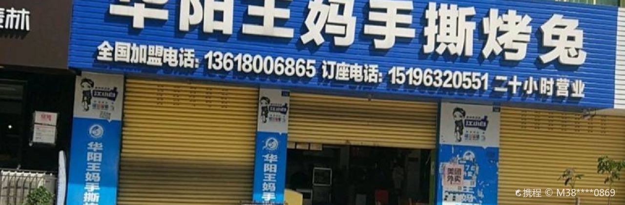 王妈手撕烤兔(二分店)