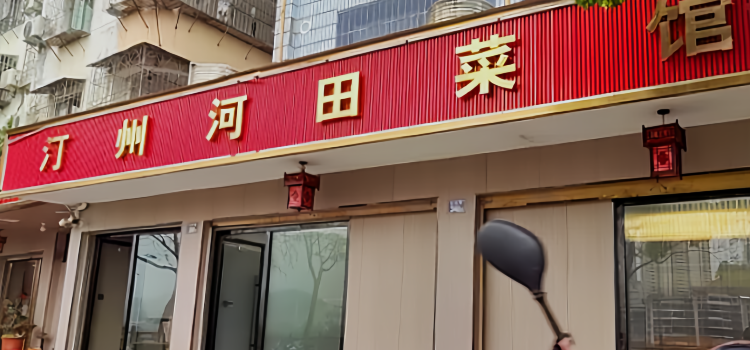 汀州河田雞菜館