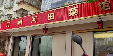 汀州河田雞菜館