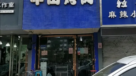 牛田烤肉(兗州店)