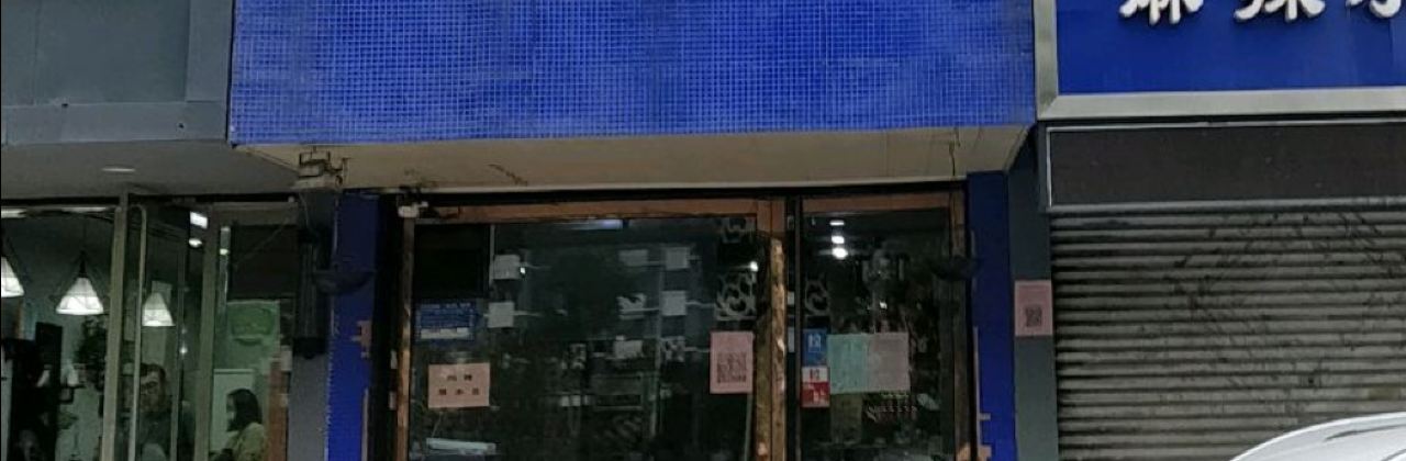 牛田烤肉(兖州店)