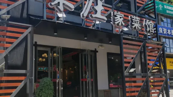 味莊家菜館(航天店)