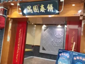 滿圓春餅(興隆店)