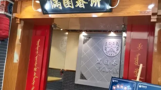 滿圓春餅(興隆店)